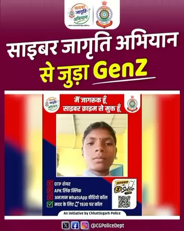 ठान लिया GenZ ने:- 👍
हम घर-घर जागरूकता लाएंगे,
छत्तीसगढ़ को साइबर क्राइम मुक्त बनाएँगे ।।
प्रदेश भर में चल रहे छत्तीसगढ़ पुलिस के “साइबर जागृति अभियान” जब स्कूल-कॉलेजों में पहुंचा तो हमारे GenZ युवा साथियों ने बढ़चढ़ कर हिस्सा लिया और अपने घरों, पास-पड़ोस में परिजनों और वरिष्ठजनों के साथ बैठकर उन्हें जागरूक करने का हमें वादा किया। 👏👏👏