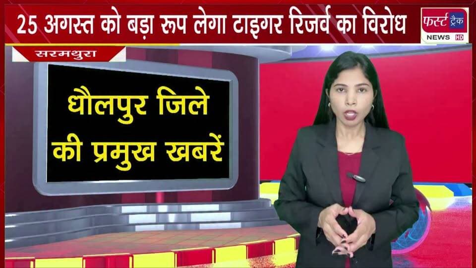 25 अगस्त को बड़ा रूप लेगा टाइगर रिजर्व का विरोध।
#BreakingNews #newsfeed #DholpurNews #tigerreserveindia #protest #VillagersProtest #virodhpradarshan
@top fans
Dholpur SP
District Collector & Magistrate - Dholpur
Girraj Singh Malinga
CMO Rajasthan
Sanjay Jatav