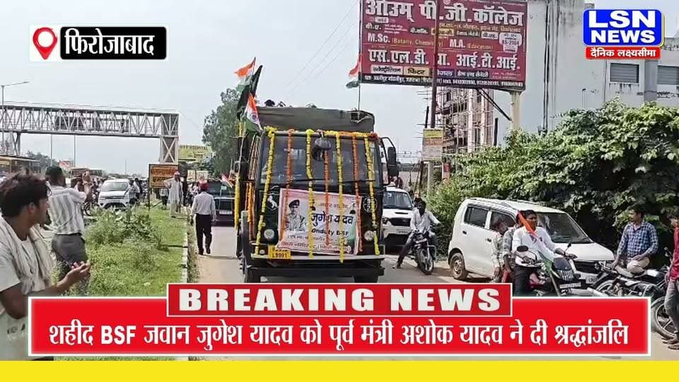 पूर्व मंत्री अशोक यादव ने शहीद BSF जवान जुगेश यादव को दी श्रद्धांजलि
#Firozabad #Naseerpur #BSF #BSFJawan #ShaheedJawan #JitendraYadav #AshokYadav #RLD #RashtriyaLokDal #Shradhanjali #DeshSeva #VeerJawan #FirozabadNews #UPNews #BreakingNews #LatestNews #IndianArmy