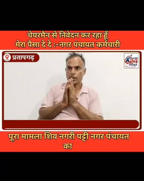 नगर पंचायत कर्मचारी का बड़ा आरोप पगार व PF नही मिल रहा है पूरा मामला नगर पंचायत पट्टी का