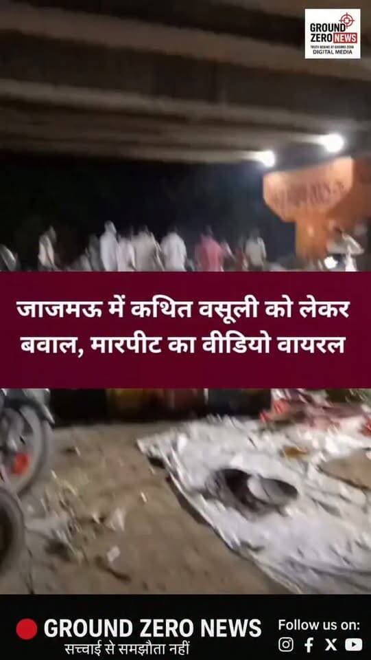 जाजमऊ में कथित वसूली को लेकर बवाल!
कानपुर के जाजमऊ स्थित जेके चौराहे पर सब्जी मंडी के दुकानदारों से कथित तौर पर रोजाना ₹50 वसूली किए जाने का आरोप है। पैसे देने से इनकार करने पर एक युवक और उसकी मां के साथ मारपीट का आरोप लगा है। घटना का वीडियो सोशल मीडिया पर वायरल हो रहा है।
आरोपों में एक युवक का नाम सामने आया है, हालांकि पूरे मामले की स्वतंत्र पुष्टि नहीं हुई है। पुलिस जांच के बाद ही स्थिति स्पष्ट होगी।
.
.
#Kanpur #Jajmau #KanpurNews #CrimeNews #UPNews BreakingNews