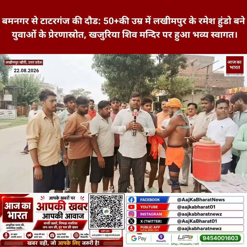 नशा व आलस छोड़ फिटनेस अपनाएं: 50+ की उम्र में लखीमपुर के रमेश हुंडो बने युवाओं के प्रेरणास्रोत, खजुरिया शिव मन्दिर पर हुआ भव्य स्वागत।
@its._ramesh_hondo___ #स्वागत।
