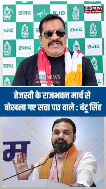 तेजस्वी के राजभवन मार्च से बोखला गए सत्ता पछ वाले : बंटू सिंह #biharnews #tejashwiyadav #rjd #bjp