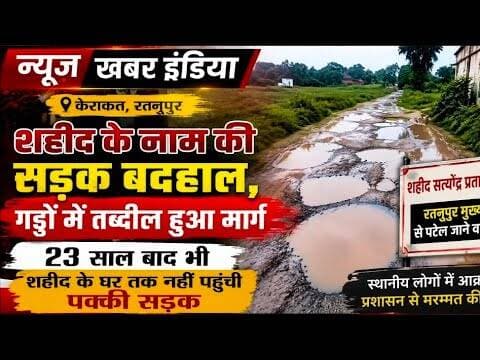 #केराकत शहीद के नामकी गड्ढों में तब्दील हुआ मार्ग,23 साल बाद भी शहीद के घर तक नहीं पहुंची पक्की सड़क