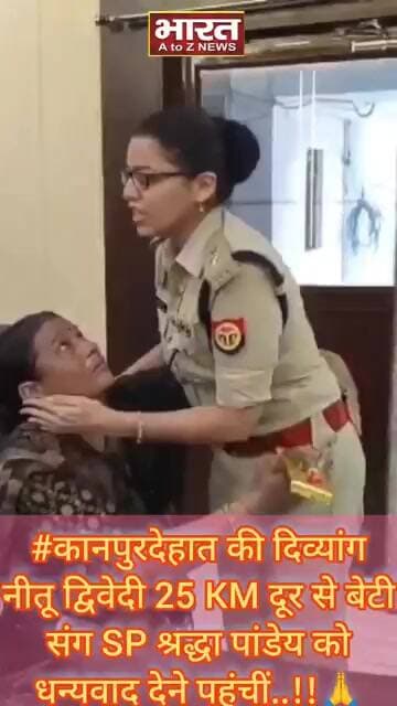 #कानपुरदेहात की दिव्यांग नीतू द्विवेदी 25KM दूर से बेटी संग SPश्रद्धा_पांडेय को धन्यवाद देने पहुंचीं
