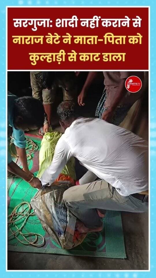 सरगुजा जिले के धौरपुर थाना क्षेत्र के ग्राम सपड़ा में माता-पिता की हत्या के मामले में पुलिस ने उनके बड़े बेटे को गिरफ्तार किया है. पुलिस पूछताछ में आरोपित जदू यादव ने कथित तौर पर हत्या की बात स्वीकार करते हुए बताया कि वह माता-पिता द्वारा उपेक्षा किए जाने और उसकी शादी नहीं कराने से नाराज था. इसी नाराजगी में उसने सोते समय दोनों के सिर पर कुल्हाड़ी से वार कर हत्या कर दी.
हत्या के बाद आरोपी ने दोनों शवों को बोरी में बांधकर कमरे में छिपा दिया. खून के निशान मिटाने के लिए कमरे में गोबर से लिपाई की और इसके बाद फरार हो गया. घटना के चार दिन बाद पुलिस ने उसे गिरफ्तार कर लिया.