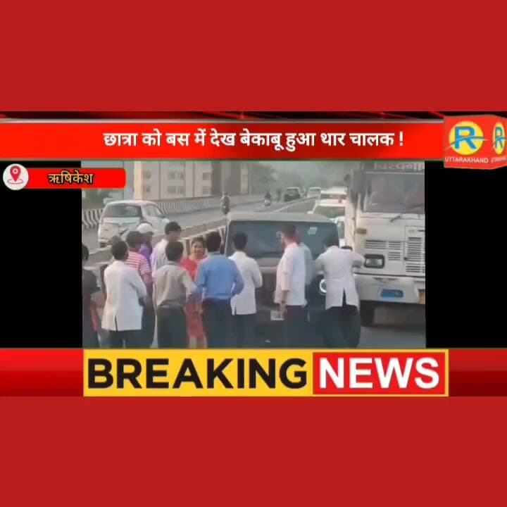 छात्रा को बस में देख बेकाबू हुआ था थार चालक। बहस के बाद ड्राइवर पर चढ़ाई थी गाड़ी। पुलिस ने आरोपी को किया गिरफ्तार। बताई बड़ी वजह।
#highlightsシ゚ #NewsUpdate #highlight #rishikesh #raiwala #dehradun #police #पुलिस