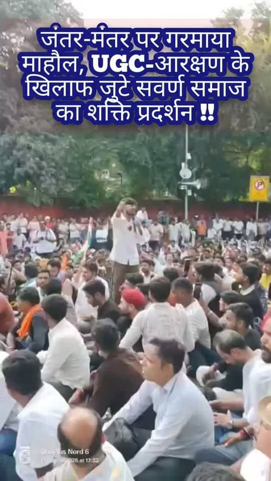 #दिल्ली : जंतर-मंतर पर गरमाया माहौल, UGC-आरक्षण के खिलाफ जुटे #सवर्ण समाज का शक्ति प्रदर्शन !!
#follower #highlight #BreakingNews @top fans #सवर्ण_aandolan #uGC Ramesh Dhaundiyal जागो उत्तराखंड Girish Dalakoti Yashpal Negi
