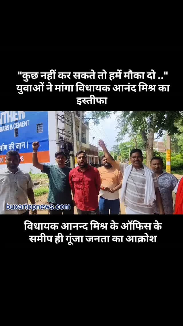 बक्सर में तेज हुई विधायक आनंद मिश्रा के इस्तीफे की मांग, लोगों ने कहा - विधायक तो दिखाई ही नहीं देते ..