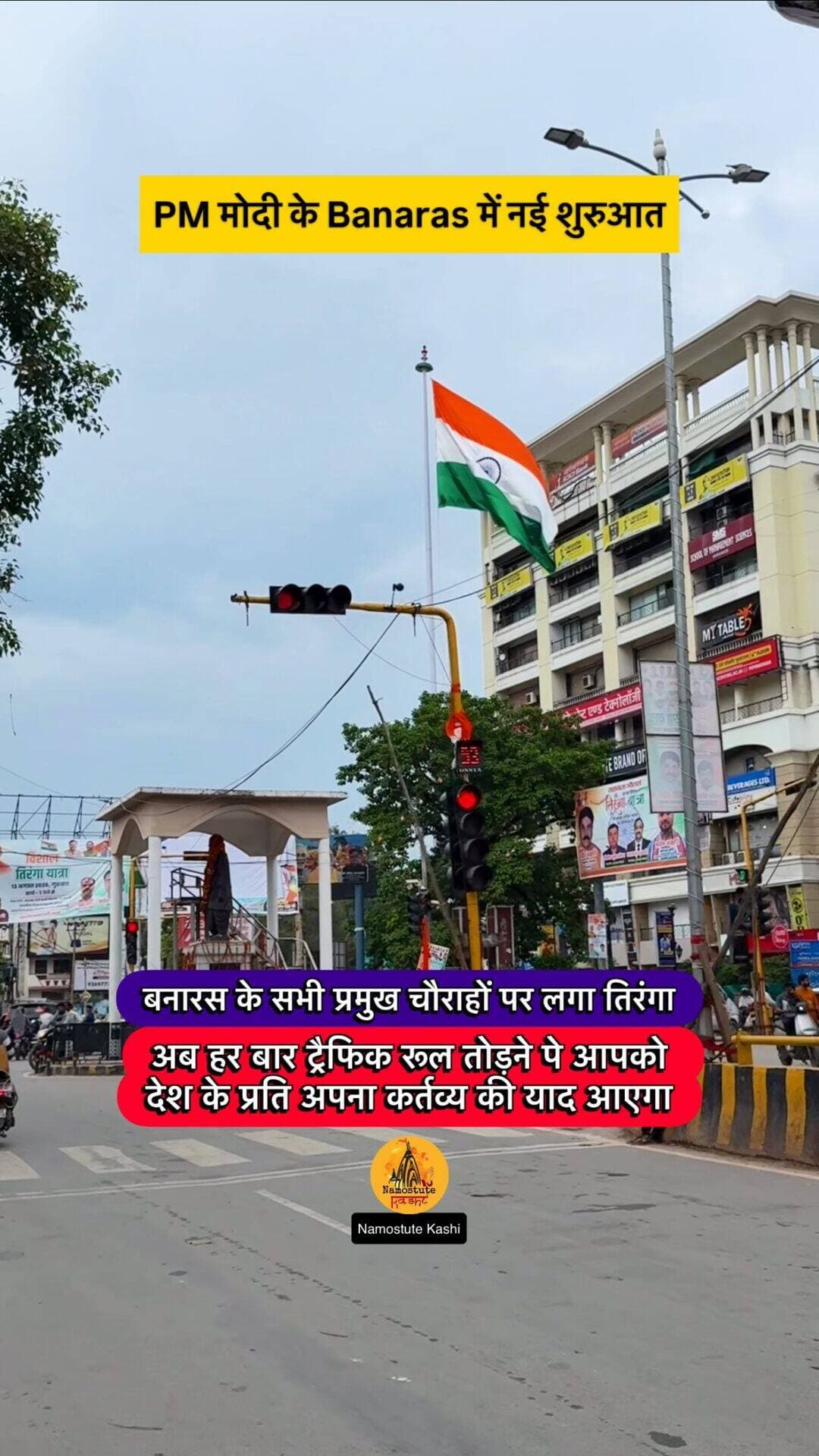 क्या आपने देखा?
Follow for more updates @namostutekashi
#Varanasi #VaranasiCity #NamostuteKashi #Tiranga #NationalFlag