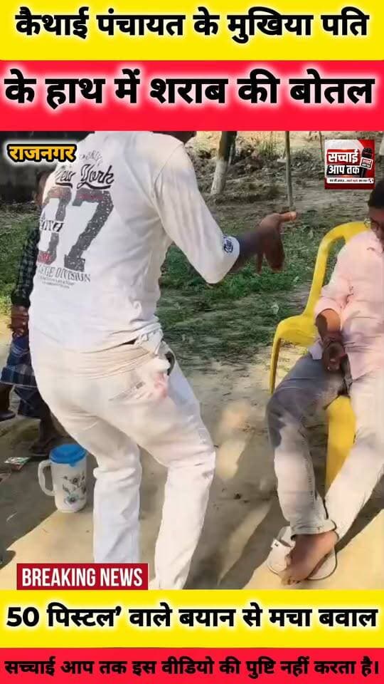 राजनगर में वायरल वीडियो से उठे सवाल: मुखिया के हाथ में शराब की बोतल, युवक के डांस और ‘पिस्टल’ वाले बयान की चर्चा
मधुबनी/राजनगर। राजनगर थाना क्षेत्र की कैथाई पंचायत के मुखिया मोहम्मद अखलाक से जुड़ा एक वीडियो सामने आने के बाद इलाके में चर्चा तेज हो गई है। वायरल वीडियो में मुखिया एक कुर्सी पर बैठे दिखाई दे रहे हैं और उनके बाएं हाथ में शराब की बोतल जैसी वस्तु नजर आ रही है।
वहीं, उनके सामने एक युवक खड़ा होकर डांस करता नजर आता है। वीडियो में मुखिया उस युवक से बातचीत करते हुए भी दिखाई दे रहे हैं। स्थानीय स्तर पर दावा किया जा रहा है कि यह युवक गढ़िया गांव का रहने वाला है और फिलहाल दिल्ली में रहता है। उसके खिलाफ कई आपराधिक मामले दर्ज होने की बात भी कही जा रही है। हालांकि, इन दावों की स्वतंत्र रूप से पुष्टि अभी नहीं हुई है।
वीडियो में बातचीत के दौरान मुखिया की ओर से युवक से यह कहते हुए सुना जा रहा है कि “आपके पास पचास पिस्टल है और तीन सौ लड़का आपके पास है, जो मैं भी जानता हूं, कैथाई पंचायत के मुखिया होने के नाते।” वीडियो में कही गई इस बात को लेकर भी कई सवाल उठ रहे हैं।
वायरल वीडियो की पुष्टि सच्चाई आप तक न्यूज नहीं करता हैं।
Sachhai aap tak News 24 सच्चाई आप तक#rajnagarbelonia #Rajnagar #kaithahipanchayat #mukhiyaji #viralshorts #viralpost #shorts #fb #fbreelsvideo #fbreels #madhubanipolice