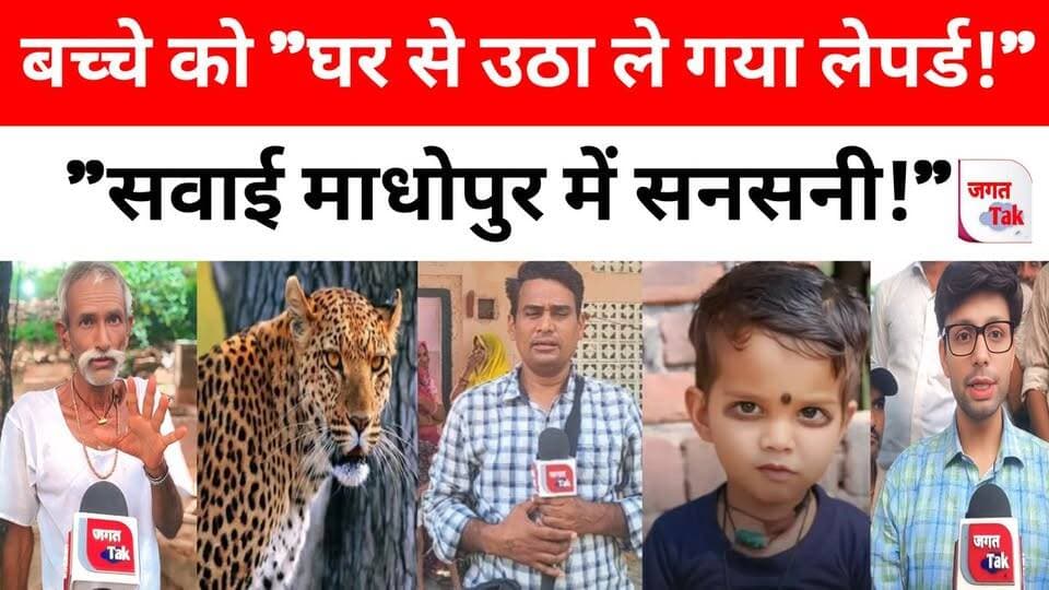 🚨 सवाई माधोपुर: बच्चे को "घर से उठा ले गया लेपर्ड"! क्षेत्र में मची सनसनी ! देखिए ग्राउंड रिपोर्ट | 🚨
#live #jagattaknews #RajasthanPolice #TigerAttack #ranthamborenationalpark