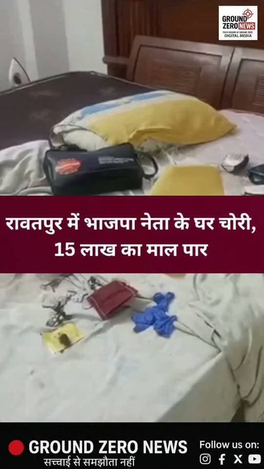 रावतपुर में भाजपा नेता के घर चोरी
कानपुर के रावतपुर थाना क्षेत्र की सुदर्शन हाउसिंग सोसायटी में भाजपा पिछड़ा वर्ग आयोग के सदस्य अशोक कुमार के घर चोरी की वारदात सामने आई है। चोर घर का ताला तोड़कर नकदी, जेवरात और अन्य सामान समेत करीब 15 लाख रुपये का माल चोरी कर ले गए।
घटना के वक्त अशोक कुमार लखनऊ में आयोग की बैठक में शामिल होने गए थे। घर लौटने पर चोरी की जानकारी हुई। सूचना पर पुलिस मौके पर पहुंची और CCTV फुटेज खंगालकर चोरों की तलाश शुरू कर दी है।
.
.
#Kanpur #KanpurNews #Rawatpur #CrimeNews #Theft KanpurCrime