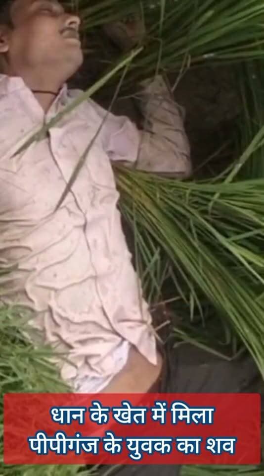 🚨 BREAKING NEWS | महराजगंज
⚠️ पनियरा में धान के खेत में मिला 28 वर्षीय युवक का शव, मची सनसनी
महराजगंज के पनियरा थाना क्षेत्र में रविवार सुबह रामपुर पट्टे चौराहे के पास धान के खेत में 28 वर्षीय युवक का शव मिलने से हड़कंप मच गया।
मृतक की पहचान गोरखपुर जिले के पीपीगंज थाना क्षेत्र के लोहिया नगर वार्ड नंबर-7 निवासी अजय कुमार पुत्र कैलाश के रूप में हुई है।
🌾 सुबह खेत की ओर गए ग्रामीणों ने शव देखा तो पुलिस को सूचना दी। मौके पर पहुंची पुलिस को युवक की बाइक भी घटनास्थल पर खड़ी मिली।
❓ युवक यहां कैसे पहुंचा और उसकी मौत किन परिस्थितियों में हुई, फिलहाल यह स्पष्ट नहीं है। पुलिस सामान्य मौत के साथ अन्य संभावनाओं की भी जांच कर रही है। हत्या के बाद शव खेत में फेंके जाने की आशंका से भी इनकार नहीं किया गया है।
🔍 फॉरेंसिक टीम को मौके पर बुलाया जा रहा है। पुलिस ने शव को कब्जे में लेकर आवश्यक कार्रवाई शुरू कर दी है। मौत का वास्तविक कारण पोस्टमार्टम रिपोर्ट और जांच पूरी होने के बाद स्पष्ट होगा।
📍 स्थान: पनियरा, महराजगंज
📰 Public Maharajganj News
Public maharajganj
#BreakingNews #Maharajganj #MaharajganjNews #Pan iyara #PaniyaraNews #Gorakhpur #CrimeNews #UPNews #LatestNews #DeadBody #PoliceInvestigation #PublicMaharajganjNews #महराजगंज #पनियरा #गोरखपुर #ब्रेकिंगन्यूज #ताजा_खबर