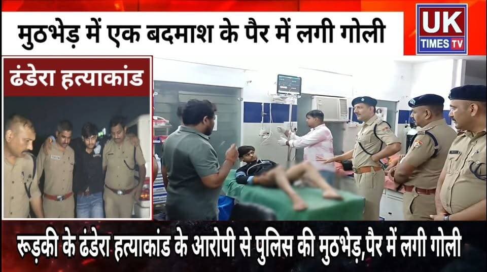 ढंडेरा हत्याकांड के बाद पुलिस और बदमाशों में मुठभेड़,एक बदमाश के पैर में लगी गोली,दो फरार आरोपी भी गिरफ्तार