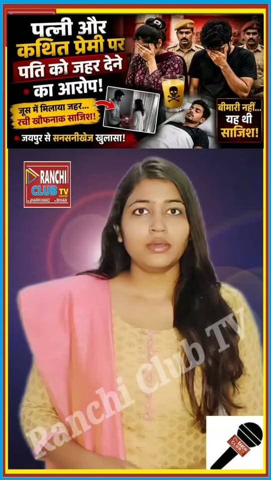 जूस में ज़*हर ? पत्नी और कथित प्रेमी पर पति की ह*त्या का आरोप ! Jaipur Crime News
#RanchiClubTV #Jaipur #JaipurNews #JaipurCrime #RajasthanNews CrimeNews LoveAffair LoveAffairCase RelationshipCrime BreakingNews LatestNews ViralNews HindiNews RajasthanCrime जयपुर क्राइमन्यूज़ प्रेमप्रसंग