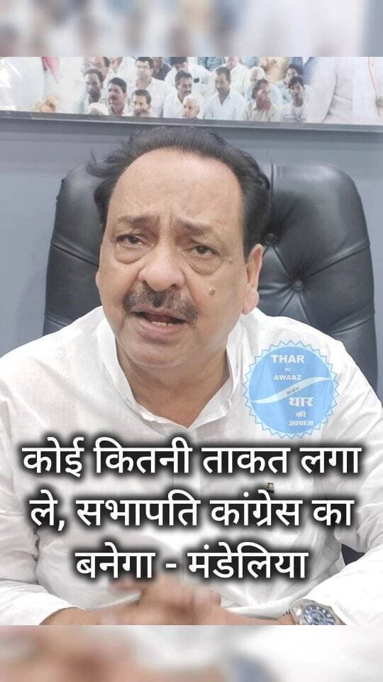 कोई कितनी ताकत लगा ले, सभापति कांग्रेस का बनेगा - मंडेलिया
#churu #tharkiawaazajay #congress #nagarparishad #viralreels