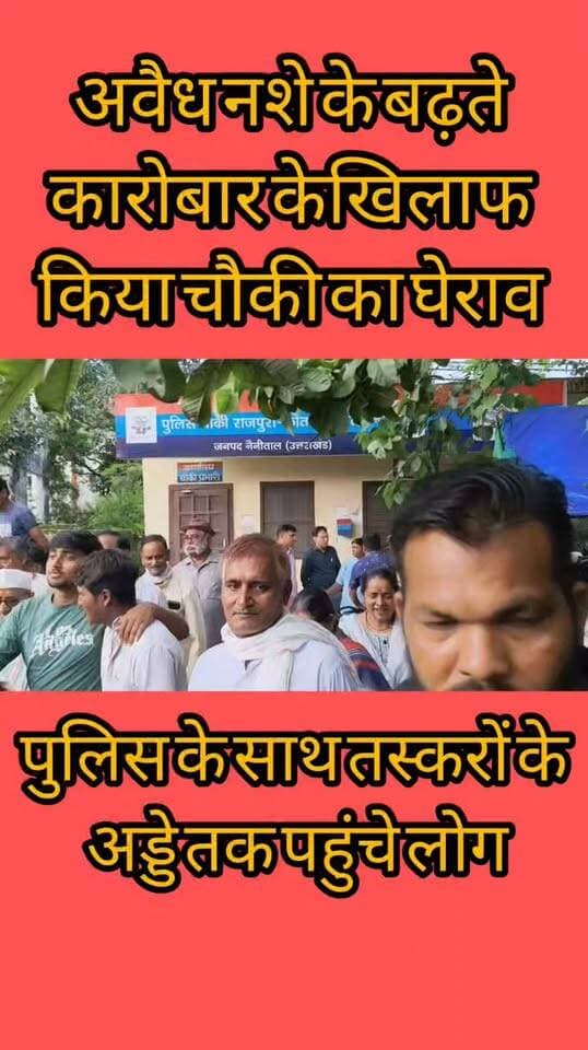 Haldwani:- राजपुरा में नशे के खिलाफ क्षेत्र की जनता का हल्ला बोल....खबर का लिंक कमेंट बॉक्स में