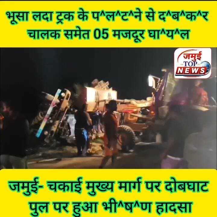 जमुई: स्टेरिंग फेल होने से भूसा लदा ट्रक प^ल^टा,
जमुई- चकाई मुख्य मार्ग पर दोबघाट पुल पर स्टेरिंग फेल होने की वजह से तेज रफ्तार भूसा लदा ट्रक प^ल^ट कर दु^र्घट^ना^ग्र^स्त हो गई। इस दु^र्घ^ट^ना में ट्रक पर लदे भूसा से द^ब^क^र चालक समेत पांच मजदूर घा^य^ल हो गए। दुर्घटना के बाद घटना स्थल पर पहुंची पुलिस द्वारा स्थानीय लोगों की मदद से जेसीबी के माध्यम से सभी घा^य^लों को निकाला गया, जिसमें दो कि गं^भी^र स्थिति को देखते हुए शनिवार और रविवार के मध्य रात्रि 12:30 बजे सदर अस्पताल जमुई भेज दिया गया। घा^य^लों की पहचान लखिसराय जिले के सामटोला निवासी चालक रामप्रवेश पासवान, कृष्ण पासवान, संजय पासवान, किशोर पासवान और मिंटू मंडल के रूप में हुई है। #jamuinews #jamuitopnews #Exident #jamuiPolice