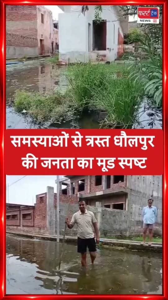जलभराव की समस्या से त्रस्त धौलपुर वासियों का मूड अब पूरी तरह साफ है। वे समर्थन सिर्फ उसी को देंगे जो पक्का समाधान लाएगा। #RajasthanNews #GroundReport #Voters #DholpurNews #निकाय_चुनाव
@topfans