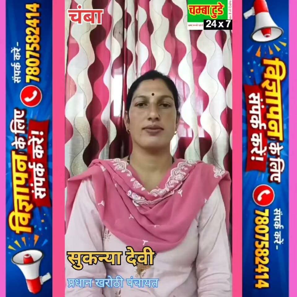 सलूणी उपमंडल की खरोठी पंचायत में BPL आवेदन से छूटे लोग जल्द से जल्द अपना इनकम सर्टिफिकेट बनवाकर पंचायत सचिव के पास जमा करवाएं।
पंचायत प्रधान सुकन्या देवी ने पात्र लोगों से अपील की है कि वे समय रहते आवश्यक दस्तावेज जमा करवाएं, ताकि BPL प्रक्रिया में उनका आवेदन शामिल किया जा सके।
#खरोठीपंचायत #सुकन्यादेवी #BPL #BPLआवेदन #इनकमसर्टिफिकेट #सलूणी #चंबा #हिमाचलप्रदेश #पंचायतसमाचार #ChambaToday #ChambaNews
#HimachalNews #viralvideo #salooni