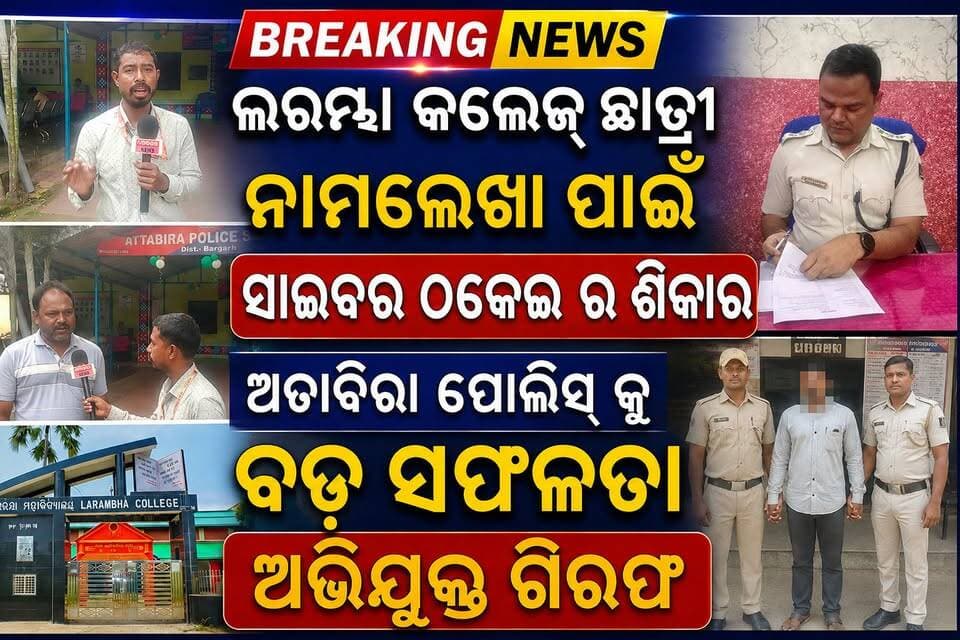 ଅତାବିରା ପୋଲିସ୍ କୁ ବଡ଼ ସଫଳତା // ସାଇବର୍ ଠକେଇ ର ଶିକାର ଲରମ୍ଭା କଲେଜ୍ ଛାତ୍ରୀ// ଅଭିଯୁକ୍ତ ଗିରଫ