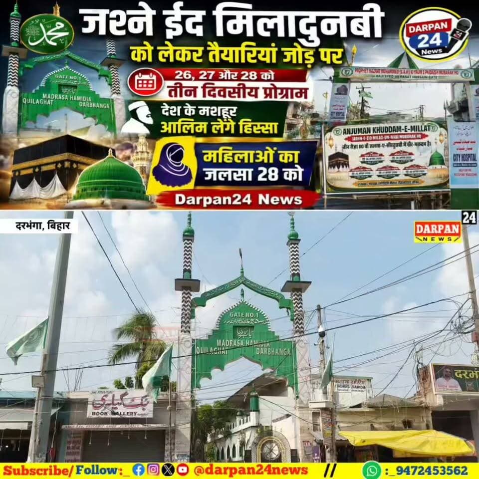दरभंगा में ईद मिलादुन्नबी को लेकर तैयारियां तेज,मदरसा हमीदिया मैदान में 26,27 और 28 को होगा जलसा