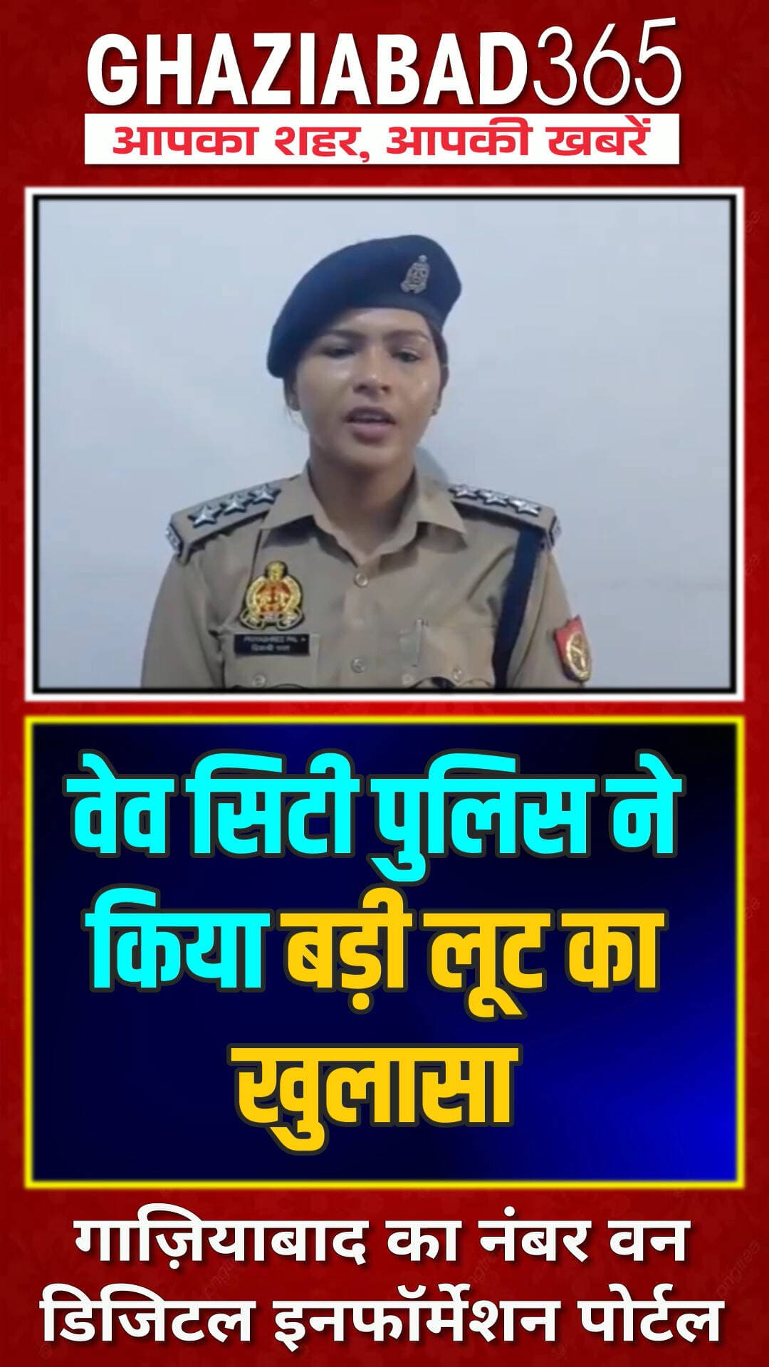 DME पर थार से कैश लूट का सनसनीखेज मामला! 🚨 वेव सिटी पुलिस ने 3 आरोपियों को पकड़ा, गाड़ियां बरामद। देखें वीडियो! 👇
Ghaziabad365, Wave City Police, Priyashri Pal ACP, DME Expressway, Loot Case Ghaziabad, Thar Scorpio Loot, Crime News Hindi, वेव सिटी थाना, दिल्ली मेरठ एक्सप्रेसवे, कैश लूट, गाजियाबाद पुलिस, क्राइम न्यूज हिंदी