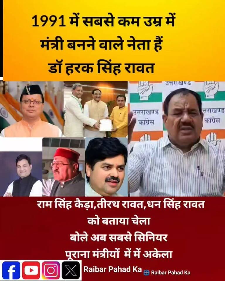 “उत्तराखंड की राजनीति में मुझसे वरिष्ठ कोई नहीं!” हरक सिंह का बड़ा दावा—कहा, मंत्री से लेकर मुख्यमंत्री तक कई नेता मेरे चेले रहे हैं!
उत्तराखंड की सियासत में एक बार फिर हरक सिंह रावत के बयान ने राजनीतिक गलियारों में हलचल बढ़ा दी है।
पूर्व कैबिनेट मंत्री हरक सिंह रावत ने अपने लंबे राजनीतिक सफर और सियासी अनुभव का जिक्र करते हुए दावा किया कि उत्तराखंड की राजनीति में वरिष्ठता के लिहाज से उनका कद सबसे ऊंचा है। उन्होंने यहां तक कहा कि अलग-अलग दौर में उनके साथ रहे कई नेता आज मंत्री, विधायक और यहां तक कि मुख्यमंत्री तक के पद पर पहुंच चुके हैं।
हरक सिंह ने कई नेताओं का जिक्र करते हुए उन्हें अपना राजनीतिक शिष्य यानी “चेला” बताया। उन्होंने धन सिंह रावत, राम सिंह केड़ा, भरत चौधरी समेत कई नेताओं का नाम लिया।
वहीं कांग्रेस प्रदेश अध्यक्ष गणेश गोदियाल को उन्होंने अपना छोटा भाई बताया। हरक सिंह ने कहा कि गोदियाल 2002 में राजनीति में आए और आज कांग्रेस के प्रदेश अध्यक्ष हैं।
इतना ही नहीं, उन्होंने पूर्व मुख्यमंत्री रमेश पोखरियाल निशंक को लेकर भी बड़ा दावा किया। हरक सिंह के मुताबिक, निशंक को पहली बार टिकट दिलाने और चुनाव लड़वाने में उनकी अहम भूमिका रही थी।
एनडी तिवारी सरकार के दौर से लेकर उत्तर प्रदेश में मंत्री बनने तक के अपने राजनीतिक सफर का हवाला देते हुए हरक सिंह ने कहा कि वरिष्ठता और राजनीतिक अनुभव के मामले में वह उत्तराखंड के सबसे पुराने नेताओं में शामिल हैं।
अब हरक सिंह का यह दावा सियासी गलियारों में नई बहस छेड़ रहा है—
क्या वाकई उत्तराखंड की राजनीति में “गुरु” हरक सिंह रावत का सियासी कद सबसे बड़ा है
#HarakSinghRawat #UttarakhandPolitics #UttarakhandNews #PoliticalNews #GaneshGodiyal #DhanSinghRawat #Uttarakhand #रैबारपहाड़का