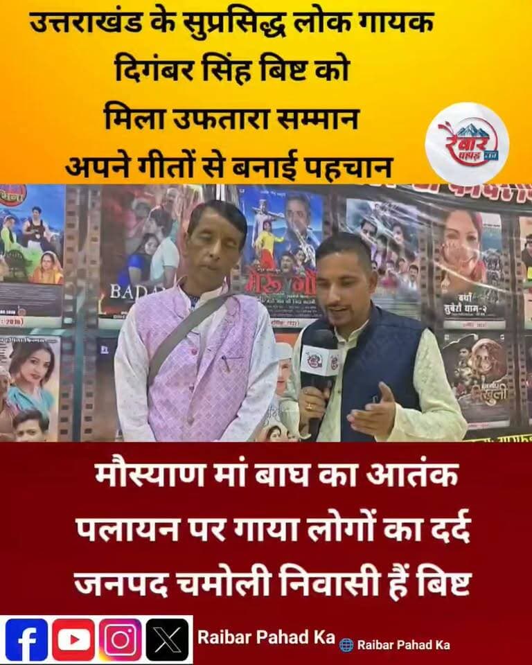 पहाड़ की पीड़ा को सुरों में ढालने वाले दिगम्बर सिंह बिष्ट को मिला उफतारा सम्मान-2026
उत्तराखंड के सुप्रसिद्ध लोक गायक दिगम्बर सिंह बिष्ट ने अपनी गायकी के जरिए पहाड़ की संस्कृति, लोक परंपराओं और आम पहाड़ी जीवन की कहानियों को आवाज दी है। उनकी गायकी में पहाड़ की मिट्टी की खुशबू के साथ-साथ यहां के लोगों का सुख-दुख और संघर्ष भी सुनाई देता है।
चमोली जनपद से जुड़े दिगम्बर सिंह बिष्ट लंबे समय से लोकगीत, जागर और पारंपरिक लोक प्रस्तुतियों के माध्यम से उत्तराखंड की लोक संस्कृति को आगे बढ़ाने का काम कर रहे हैं। पांडव लीला और पांडव नृत्य जैसे पारंपरिक आयोजनों में भी उनकी लोकगायकी और पनवाणी प्रस्तुतियों का उल्लेख मिलता है।
उनकी आवाज में पहाड़ के गांव, यहां की परंपराएं और बदलते पहाड़ की तस्वीर दिखाई देती है। मौर्याण में बाघ का आतंक जैसे गीतों के जरिए उन्होंने पहाड़ की जमीनी समस्याओं को भी गीतों का हिस्सा बनाया है। वहीं पलायन और खाली होते गांवों का दर्द भी उनकी गायकी में महसूस किया जा सकता है।
उफतारा सम्मान-2026 से सम्मानित
लोक संगीत और उत्तराखंड की संस्कृति के लिए उनके योगदान को देखते हुए दिगम्बर सिंह बिष्ट को उफतारा फिल्म, टेलीविजन एंड रेडियो एसोसिएशन की ओर से उफतारा सम्मान-2026 से सम्मानित किया गया। उनके सम्मान की जानकारी उफतारा से जुड़े सोशल मीडिया पोस्टों में भी सामने आई है।
यह सम्मान सिर्फ दिगम्बर सिंह बिष्ट का सम्मान नहीं, बल्कि उस पहाड़ी लोक संस्कृति का सम्मान है, जिसे कलाकार अपनी आवाज के जरिए नई पीढ़ी तक पहुंचा रहे हैं।
आज जब पहाड़ के गांव पलायन की मार झेल रहे हैं और लोक परंपराएं धीरे-धीरे बदल रही हैं, ऐसे समय में दिगम्बर सिंह बिष्ट जैसे कलाकार अपने गीतों के माध्यम से पहाड़ की पहचान और उसकी आवाज को जिंदा रखने का काम कर रहे हैं।
दिगम्बर सिंह बिष्ट की गायकी में पहाड़ बोलता है…
पहाड़ का दर्द सुनाई देता है…
और पहाड़ की संस्कृति की गूंज महसूस होती है।
रैबार पहाड़ का
पहाड़ की आवाज, पहाड़ के साथ
#दिगम्बरसिंहबिष्ट #उफतारासम्मान2026 #उफतारा #लोकगायक #उत्तराखंड #गढ़वालीगीत #पहाड़ीसंगीत #चमोली #लोकसंस्कृति #पलायन #पहाड़कीआवाज #RaibarPahadKa