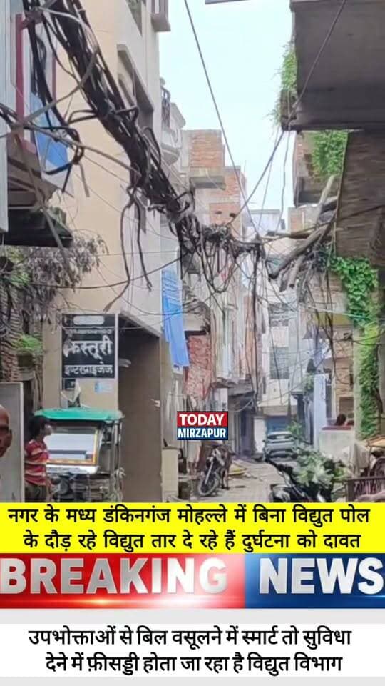 #डकिंगगंज मोहल्ले में बिना #पोल के घरों के सहारे #दौड़ रहा विद्युत #तार दे रहा दुर्घटना को दावत.....
#todaymirzapur
#LocalNews
#mirzapurnews
#innews
#यूपीपीसीएल
