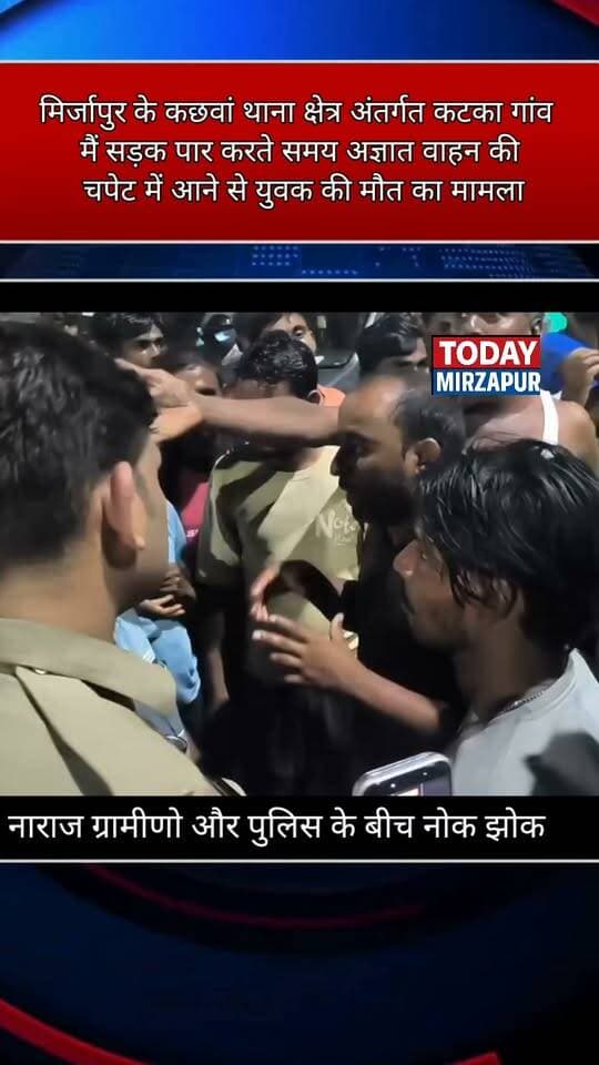 मिर्जापुर दुर्घटना के बाद जाम लगाए ग्रामीण और पुलिस के बीच हुई नोक झोक....
#todaymirzapur
#mirzapurnews
#LocalNews
#innews
Mirzapur Police