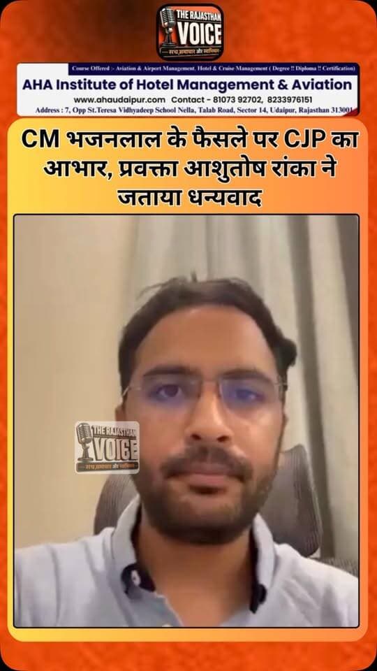 CM भजनलाल के फैसले पर CJP का आभार, प्रवक्ता आशुतोष रांका ने जताया धन्यवाद
#BhajanlalSharma #AshutoshRanka #CJP #RajasthanNews #CMBhajanlal JaipurNews BreakingNews RajasthanPolitics LatestNews