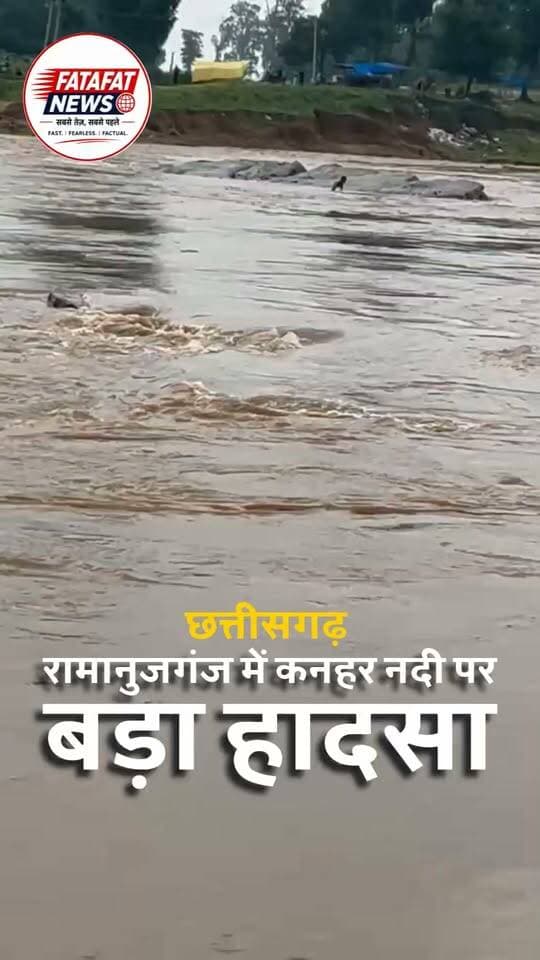 बलरामपुर.. रामानुजगंज क्षेत्र में कनहर नदी पर बने एनीकट को पार करते समय एक युवक तेज बहाव की चपेट में आकर नदी में बह गया.. घटना रविवार सुबह करीब 9 बजे की बताई जा रही है। युवक की तलाश जारी है..
बताया जा रहा है कि झारखंड और छत्तीसगढ़ के बीच बहने वाली कनहर नदी पर बने एनीकट का स्थानीय लोग शॉर्टकट रास्ते के रूप में इस्तेमाल करते हैं.. पिछले कई दिनों से हो रही भारी बारिश के कारण नदी-नाले उफान पर हैं, इसके बावजूद लोग जान जोखिम में डालकर एनीकट पार कर रहे हैं..
घटना के दौरान मौके पर मौजूद लोगों ने युवक के नदी के तेज बहाव से संघर्ष करने के वीडियो भी बनाए हैं. घटना की सूचना प्रशासन को दे दी गई है। युवक की तलाश के लिए रेस्क्यू टीम की कार्रवाई जारी है..
#Balrampur #chhattisgarh #Ramanujganj #knharnadi
