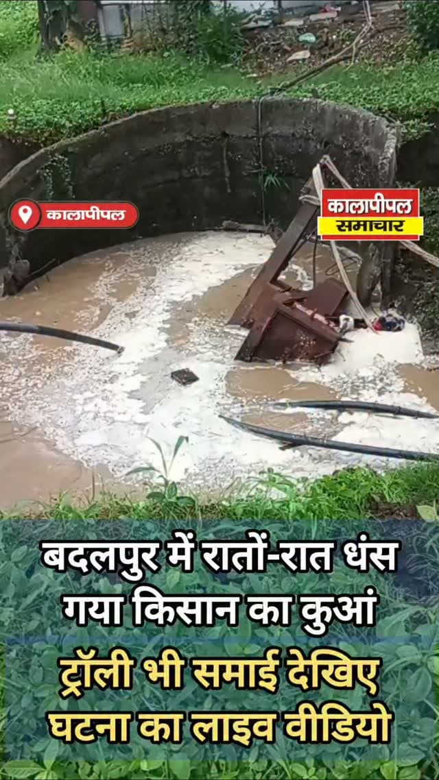 रातों-रात धंस गया किसान का कुआं, ट्रॉली भी समाई; देखिए घटना का लाइव वीडियो
