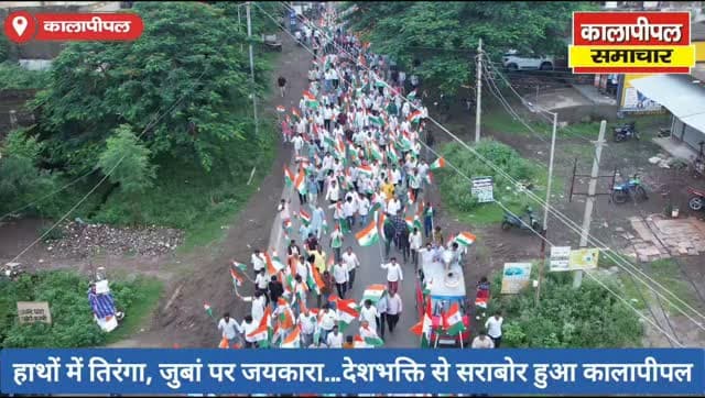 हाथों में तिरंगा, जुबां पर जयकारा…देशभक्ति से सराबोर हुआ कालापीपल, विधायक घनश्याम चंद्रवंशी हुए शामिल।