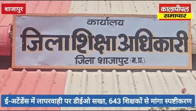 शाजापुर जिले में ई-अटेंडेंस में लापरवाही पर डीईओ सख्त, 643 शिक्षकों से मांगा स्पष्टीकरण।