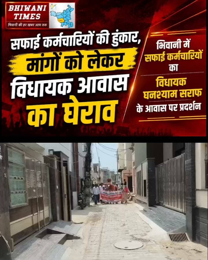 भिवानी में सफाई कर्मचारियों का विधायक घनश्याम सराफ के आवास पर प्रदर्शन