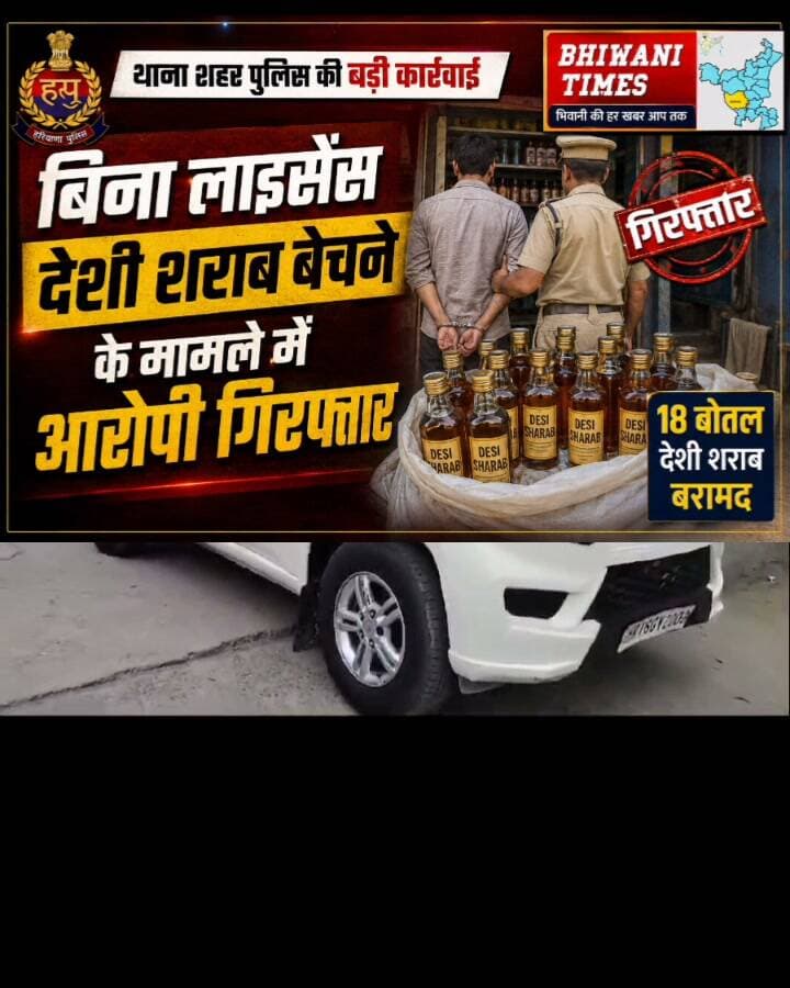 थाना शहर पुलिस ने दुकान के अंदर बिना लाइसेंस अवैध रूप से देशी शराब बेचने के मामले में आरोपी को किया गिरफ्तार।