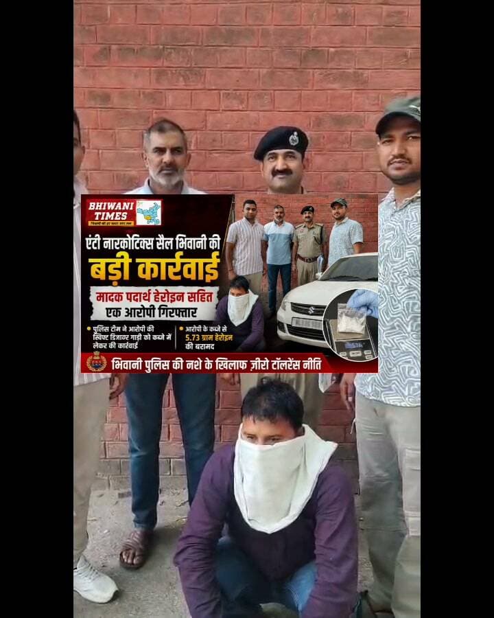 एंटी नारकोटिक्स सैल भिवानी ने मादक पदार्थ हेरोइन सहित एक आरोपी को किया गिरफ्तार।
