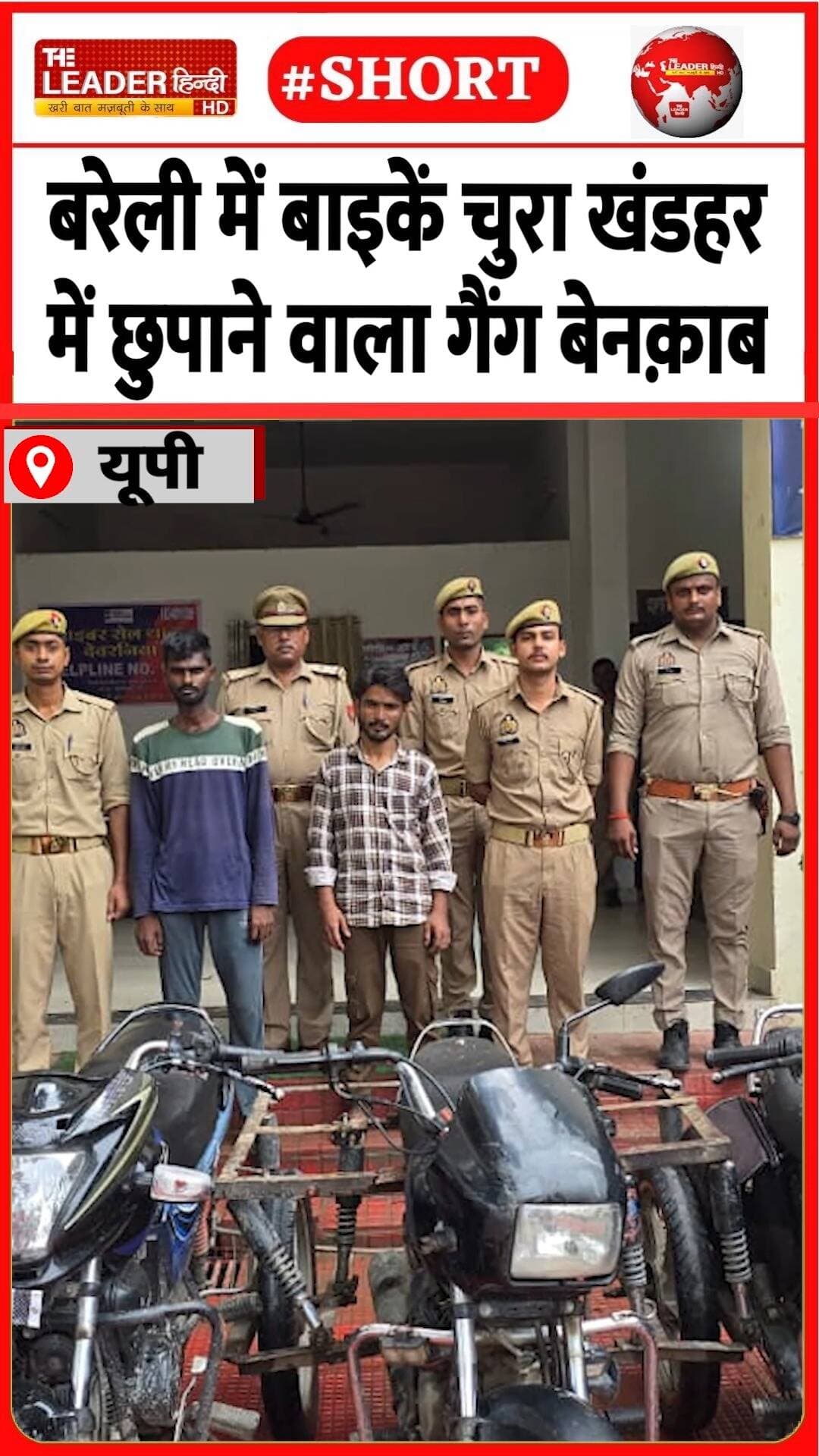 चेकिंग में पकड़े गए गैंग के दो सदस्य | 23 Aug 2026 |#bareilly #upnews #police #bikechori #shorts #up