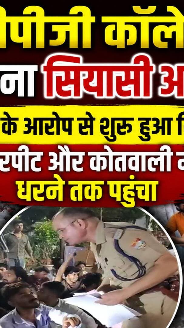 Haldwani MBPG College फिर बना सियासी अखाड़ा, छात्र गुट आपस में भि#ड़े I College Election I Uttarakhand News
#AwaazIndianational #Uttarakhand #Haldwani #MBPGCollege #StudentElection #HaldwaniPolice #NainitalPolice #latestnews