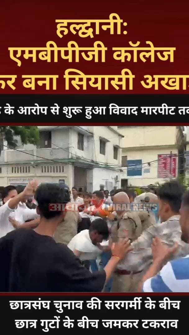 Haldwani MBPG College फिर बना सियासी अखाड़ा! छे#ड़छा#ड़ के आ#रोप से शुरू हुआ वि#वाद मा#रपी#ट और कोतवाली में धरने तक पहुंचा
#AwaazIndianational #Uttarakhand #Haldwani #MBPGCollege #StudentElection #HaldwaniPolice #NainitalPolice #Latestnews