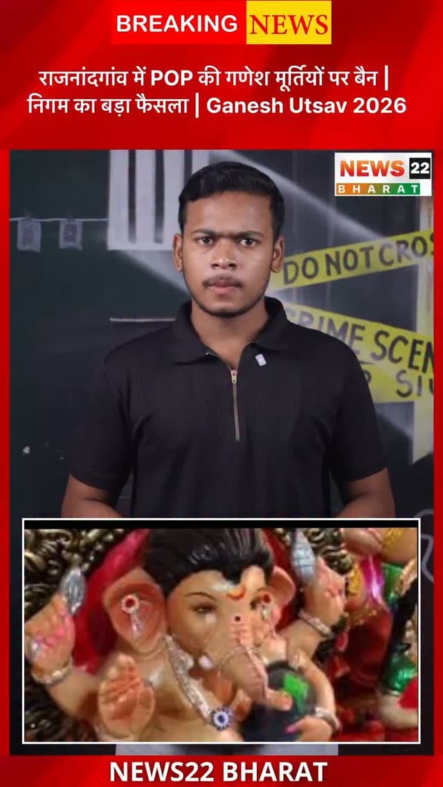 राजनांदगांव में गणेश उत्सव से पहले POP की गणेश प्रतिमाओं पर पूरी तरह प्रतिबंध लगा दिया गया है। निगम ने मूर्तिकारों को प्राकृतिक मिट्टी से प्रतिमा बनाने के निर्देश दिए हैं। नियम तोड़ने पर जब्ती और कार्रवाई होगी।
#Rajnandgaon #GaneshUtsav #GaneshChaturthi #POPBan #EcoFriendlyGanesh ChhattisgarhNews