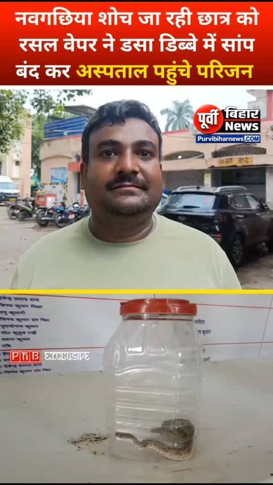 शौंच के लिए जा रही छात्रा को सांप ने काटा परिजन ने डिब्बे में बंद कर सांप को अस्पताल लेकर पहुंच गए