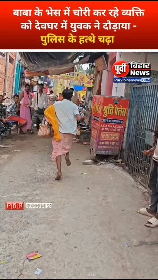 देवघर में लगातार बाबा के भेस में चोर कर रहा चोरी युवक ने बाबा के भेष में चोर को दौरा कर किया पुलिस के हवाले ....