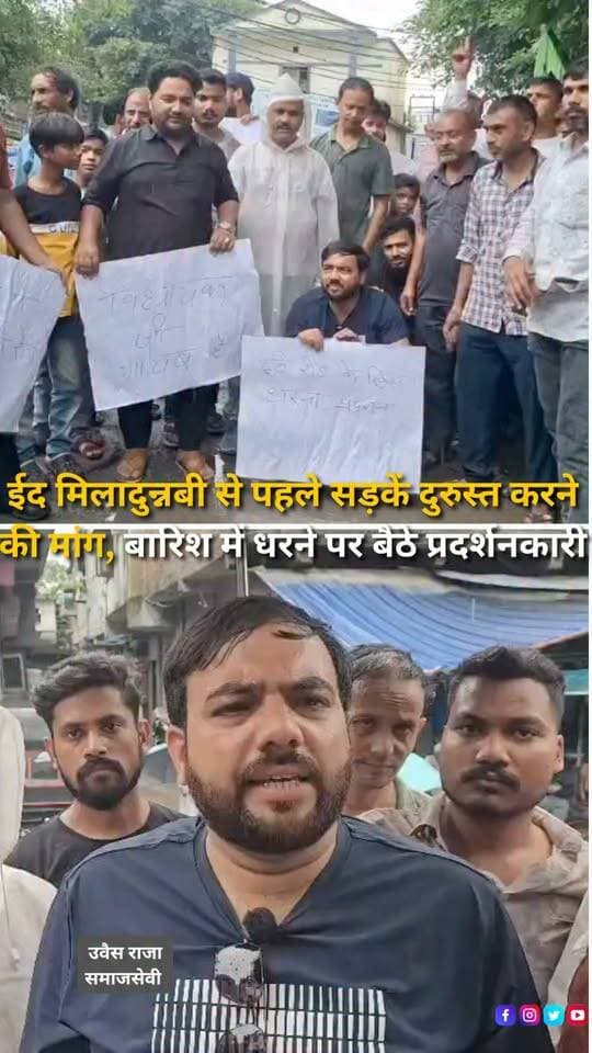 हल्द्वानी के बनभूलपुरा क्षेत्र में जर्जर सड़कों को लेकर समाजसेवी उवैस राजा के नेतृत्व में लाइन नंबर 17, आजाद नगर में सांकेतिक धरना प्रदर्शन किया गया। बारिश के बीच प्रदर्शनकारियों ने सड़कों की बदहाली को लेकर नाराजगी जताई और जल्द निर्माण व मरम्मत की मांग उठाई। उवैस राजा ने कहा कि ईद मिलादुन्नबी के दौरान जुलूस-ए-मोहम्मदी भी निकाला जाएगा, ऐसे में टूटी सड़कों के कारण लोगों को परेशानी हो सकती है। प्रदर्शनकारियों ने प्रशासन से पर्व से पहले सड़कों की स्थिति सुधारने की मांग की।
#Haldwani #HaldwaniNews #Banbhulpura #AzadNagar #UttarakhandNews #RoadCondition #RoadRepair #CivicIssues #PublicIssues #Protest #LocalNews #HaldwaniExpressNews #BreakingNews #HindiNews #NewsReels #UttarakhandUpdates