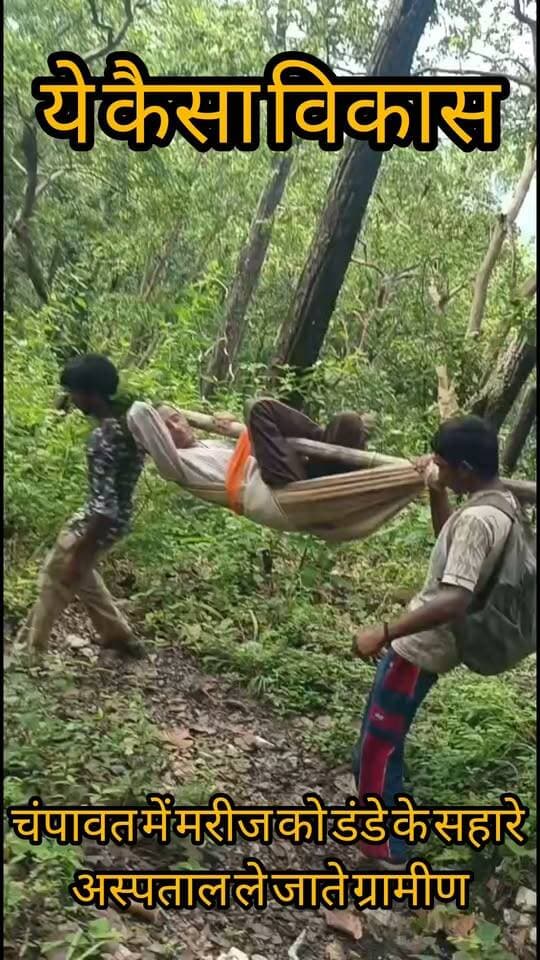 आजादी के 79 वर्ष बाद भी नहीं बदली व्यवस्थाएं, डंडे के सहारे मरीज को मोटर मार्ग तक लेकर पहुंचे ग्रामीण....खबर का लिंक कमेंट बॉक्स में