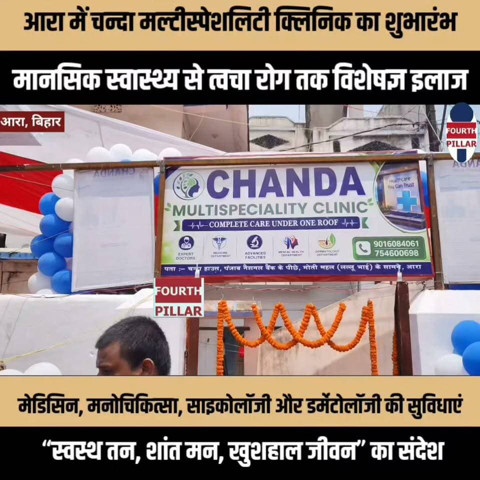 आरा में चन्दा मल्टीस्पेशलिटी क्लिनिक का शुभारंभ, मानसिक स्वास्थ्य से त्वचा रोग तक विशेषज्ञ इलाज
मेडिसिन, मनोचिकित्सा, साइकोलॉजी और डर्मेटोलॉजी की सुविधाएं एक ही छत के नीचे, “स्वस्थ तन, शांत मन, खुशहाल जीवन” का संदेश
