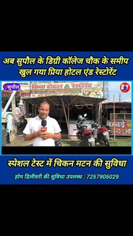 सुपौल डिग्री कॉलेज चौक पर खुल गया पहली बार चिकन मटन स्पेशल होटल ! #Priya_hotel_and_restaurant Priya Food Zone